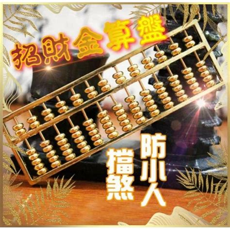 金算盤風水|【金算盤意思】揭開金算盤飾品的「金」秘：吉兆、富貴、智慧一。